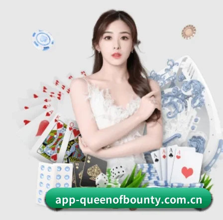 赏金女王 APP